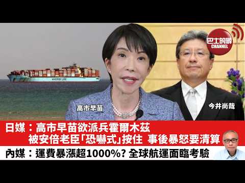 【晨早直播】日媒：高市早苗欲派兵霍爾木茲，被安倍老臣「恐嚇式」按住，事後暴怒要清算。內媒：運費暴漲超1000%？全球航運面臨考驗。26年4月4日