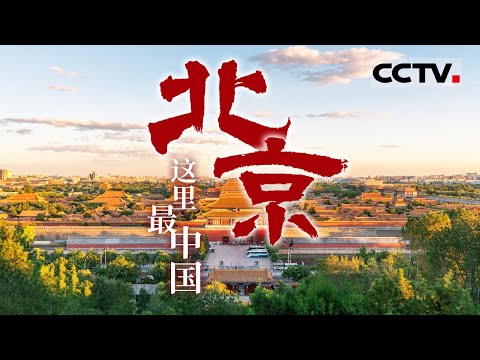 “中国之都”北京：海纳百川 雄伟壮丽！它不仅是一座历史人文气息浓厚的都城 更是当代中国的心脏与中枢！【CCTV纪录】