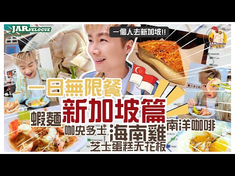 【獨奕新加坡】第壹回｜一個人去新加坡3日2夜點玩法？｜半日試盡必食清單｜流心芝士蛋糕天花板｜晨早排隊食海南雞｜JARvelogue 獨。奕系列｜