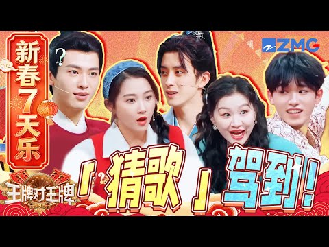 【新春7天乐🧨】百灵鸟来咯~金靖关晓彤抢麦虎视眈眈!猜歌游戏简直是辛云来敖瑞鹏的“非统治区”💦| 王牌对王牌