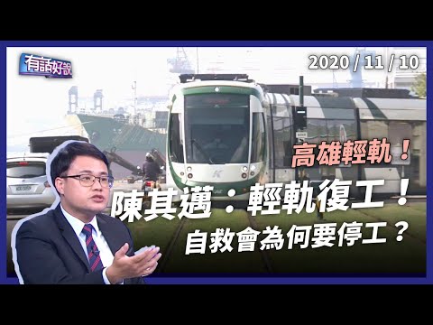 陳其邁:高雄輕軌復工!自救會為何反對?(公共電視 - 有話好說)