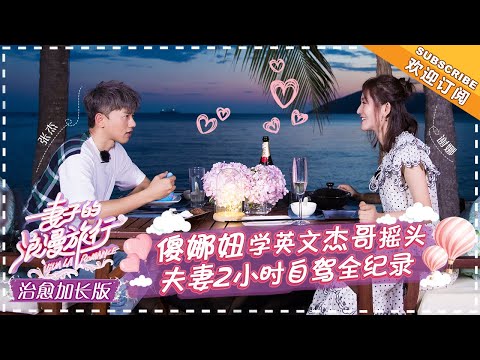 《妻子的浪漫旅行》治愈加长版 第23期：张杰化身音乐导师 谢娜是好学生没错！ VIVA LA ROMANCE【湖南卫视官方频道】
