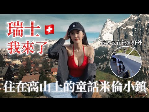 瑞士我來了!住在高山上的童話米倫小鎮🏔️被丟包在荒郊野外…feat. 夏菈Lala|Switzerland,MÜRREN🇨🇭Travel Guide