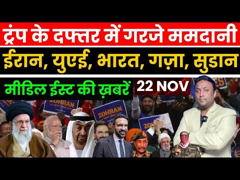 ट्रंप के दफ्तर में गरजा मुस्लिम शेर ममदानी, ईरान-यूएई-भारत-गज़ा-सुडान मीडिल ईस्ट की बड़ी ख़बरें