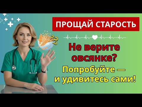 После 50: ешьте овсянку каждый день — и тело начнёт меняться на глазах! | польза овсянки