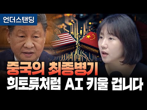 시진핑의 최종병기, 희토류처럼 AI 키울 겁니다 (KB증권 아시아시장팀 박수현 팀장)