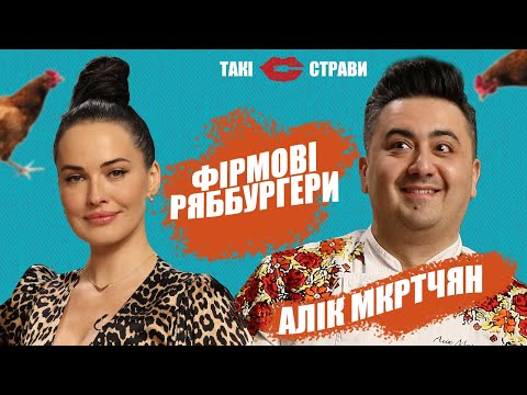 БУРГЕР, який ви маєте приготувати вдома /Даша АСТАФ'ЄВА та Алік Мкртчян/ ТАКІ СТРАВИ #12