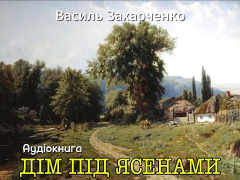 Василь Захарченко - Дім під ясенами (Аудіокнига)
