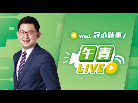 🔴【直播中】今日不客訴 李正皓在午青live 2024-09-11(三)