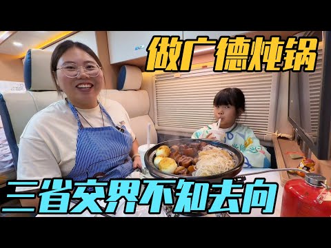 自己在车上做广德炖锅，逛早市吃鸭头，一脚跨三省不知道要何去何从【家和远方的旅行】