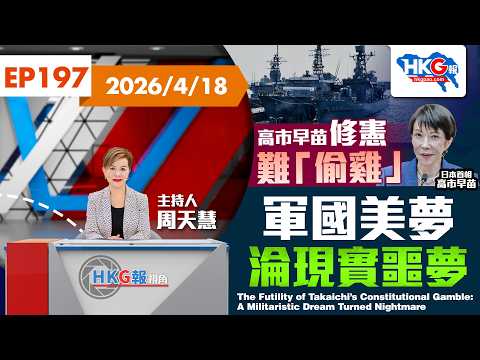 高市早苗修憲難「偷雞」 軍國美夢淪現實噩夢 The Futility of Takaichi’s Gamble: A Militaristic Dream Turned Nightmare
