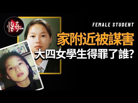 【韓國懸案】女大學生在家附近被謀害，現場細節讓人摸不著頭腦，她當天穿著最喜歡的鞋子去見了誰？|怪奇肖恩