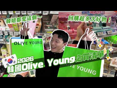2026韓國Olive Young必買好物!韓妞人手一個、無限回購皮膚升級、高級偽體香神器!|阿侖 Alun
