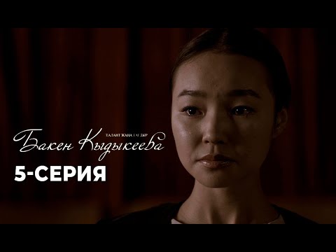 Талант жана тагдыр: БАКЕН КЫДЫКЕЕВА | 5-СЕРИЯ (ФИНАЛ)