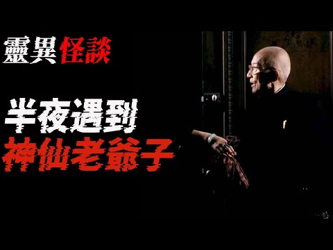 半夜遇到神仙老爷子|表里不一诡异的阿姨|差点被它们带走了#都市傳說|鬼故事|恐怖故事|解压故事#灵异故事#靈異事件#北京#天津#助眠#睡前故事#噩梦#懸疑故事#horror#ghost#podcast