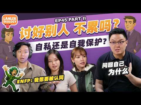讨好型人格的真相！你真的在帮人，还是在消耗自己？【 MBTI / 心理疗愈 / 营养师做IP 】  ft. 心理学狂热粉 YunZun | Lanlekdeology EP45 (PART 2)