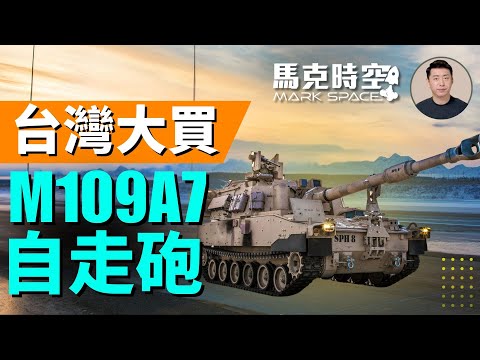 台灣規劃新一波軍購！或大買M109A7自走砲 替換所有現役自走砲？ #自走砲 #自行火炮 | 07/09 馬克時空