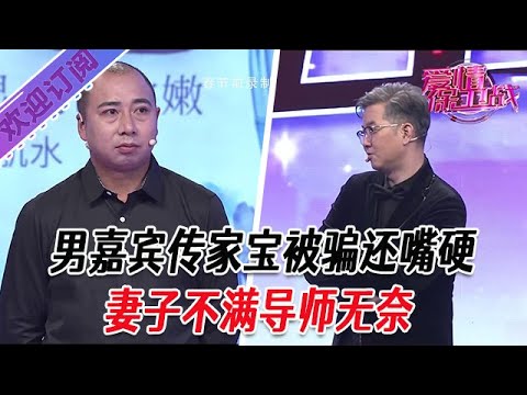全新系列【愛情保衛戰】男嘉賓傳家寶被騙還嘴硬，妻子不滿導師無奈#塗磊 #大熱門 #情感