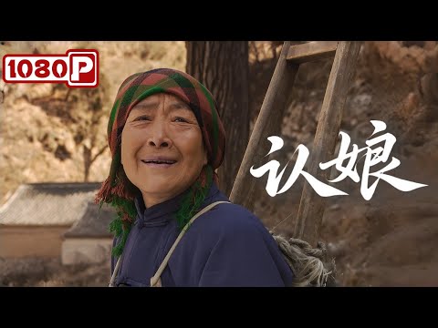 《认娘》山区大娘独闯北京寻子，却遇见了另一个“儿子”丨感人电影丨Chinese Film