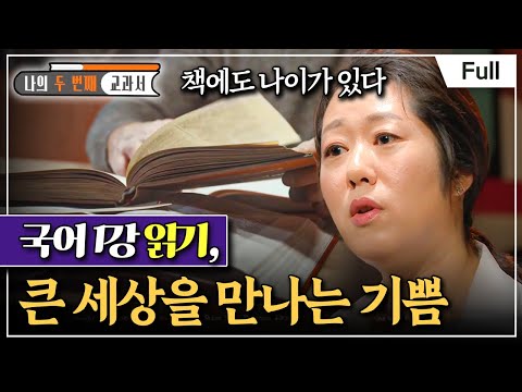 [Full] 나의 두 번째 교과서 - 국어 1강 읽기, 큰 세상을 만나는 기쁨