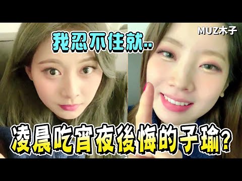 【TWICE】子瑜凌晨吃了宵夜卻後悔大喊!?突然傳來大叔聲音的彩瑛 多賢對ONCE的不滿訓話！