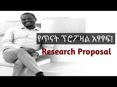 የተሟላ ምርጥ የጥናት ፕሮፖዛል አዘገጃጀት (ከሀ እስከ ፐ)/ How to Write an Excellent Research Proposal?