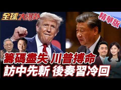 川普急著先敲北京行?白宮搶宣布5月訪中!陸外交部打臉仍協調中!苦陷伊朗戰火習籌碼增?!稀土牌足輾壓美國! 20260327【#全球大爆卦】精華版4 @全球大視野Global_Vision