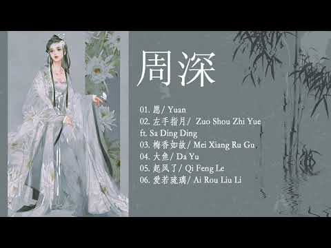 周深 Zhou Shen 最好听的歌 《OST》♥️ Best Songs Of Zhou Shen ♥️ 《OST》左手指月, 愿, 周深, 梅香如故