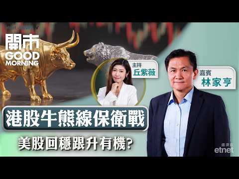 2026-03-05 | 牛熊線告急!港股跌浪持續? | 中資金融機構削中東敞口 | 解讀北水沽阿里買騰訊|嘉賓:林家亨|開市Good Morning|etnet