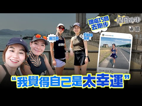 #米紙｜跟盧巧音去跑步 出道即爆紅自嘲年少輕狂無珍惜機會 情緒病爆發暫退出樂壇療傷 由零運動到跑馬拉松過健康簡約生活 感恩有代表作在樂壇留下印記 #星周撈米