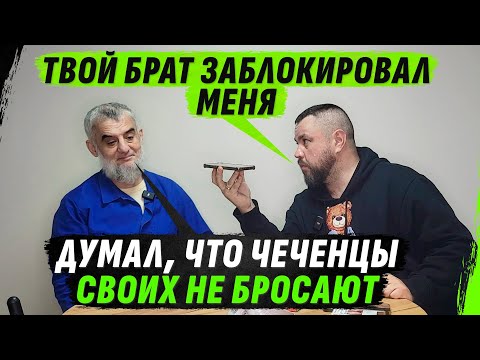 ОБРУSЕВШИЙ ЧЕЧЕНЕЦ О «СВОБОДЕ» СВОЕГО НАРОДА И ЗВОНКЕ БРАТУ СПУСТЯ 20 ЛЕТ