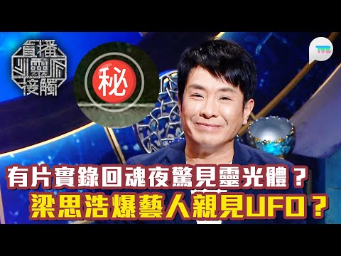 直播靈接觸3｜有片實錄回魂夜驚見靈光體？｜梁思浩爆藝人親見UFO？喺海中央有個漩渦｜TVB Plus