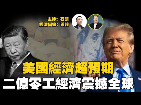美國經濟多頭、自信以致保持樂觀，目前怎麼從數據的混亂中理性分析；在大陸目前有二億人的靈活就業震撼世界，還能撐多久？  主持：石頭   經濟學家：黃峻  【財經觀察站】