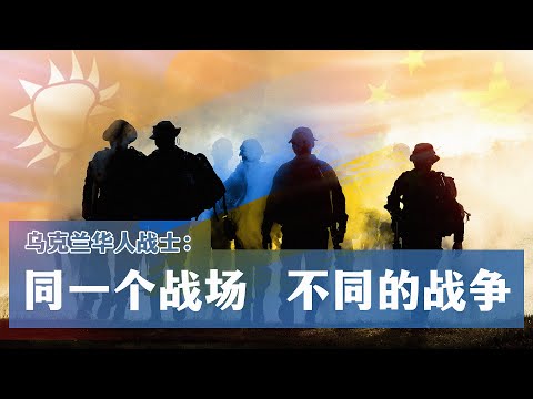 乌克兰华人战士：同一个战场  不同的战争