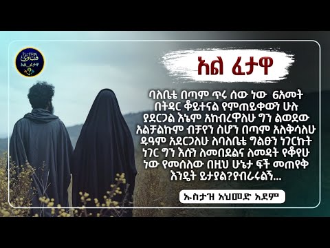 አል ፈታዋ ቁ/ 182 የተለያዩ ጥያቄና መልስ|ኡስታዝ አህመድ አደም|ustaz ahmed adem|ፈትዋ|ፈቱሀ |ሀዲስ በአማርኛ|ሀድስ|fetewa #fetawa