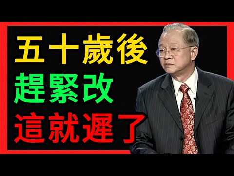 曾仕強：50歲後必須看！現在改還來得及，別讓你的“假愛”害了全家三代人。 #曾仕強 #易經 #人生智慧 #命理 #國學 #正能量 #家庭教育 #晚年幸福 #父母必看 #斷捨離 #因果 #天道 #孝順