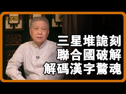 三星堆青銅現詭異刻痕,聯合國緊急閉門破解!最終解碼的漢字讓全場脊背發涼#文明之旅 #馬未都 #儒家思想 #儒家 #羅振宇 #竇文濤 #圓桌派