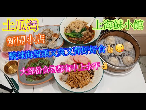 【平帆食堂】土瓜灣 | 上海蘇小館 | 新開小店 | 小店擴張營業 | 酸辣海蜇頭 | 最後撞到網友 | 中文字幕 | ( Shanghai Cuisine )