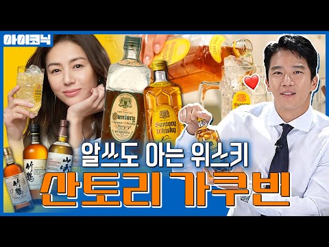 “출세하면 가쿠빈” 알고 보면 87살인 일본 국민 위스키 | 소비더머니 아이코닉