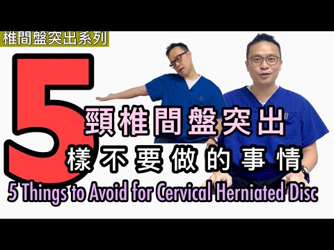五樣頸椎間盤突出不能做的事情［Eng Subtitles] 5 Things to Avoid with Cervical Herniated Disc