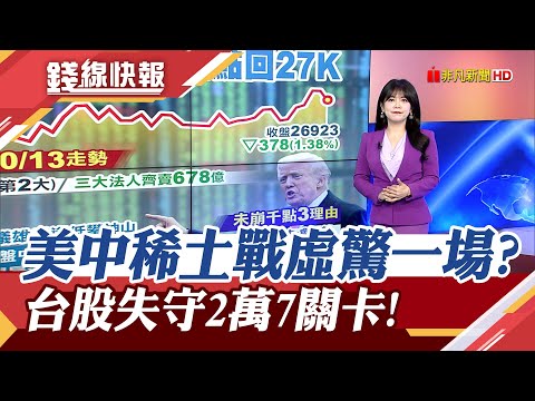 外資出走563億"0050賣最多"！美中僵局川普又TACO？台積電法說前外資目標價喊到1800｜主播 賴家瑩｜【錢線快報】20251013｜非凡財經新聞
