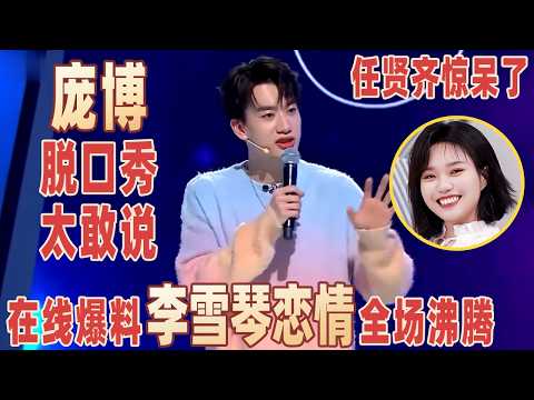 庞博爆料脱口秀圈恋情,现场全炸了,#李雪琴 和#王建国 谈对象被石锤?#任贤齐 被惊到合不拢嘴!#庞博 【明星脱口秀大会2】