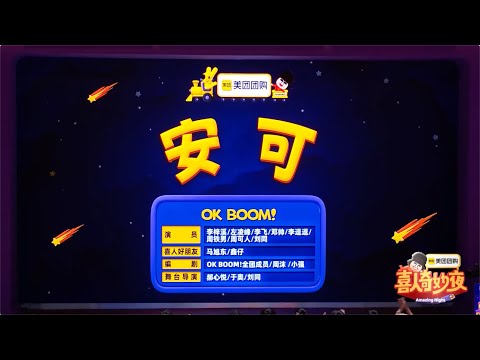 喜人奇妙夜 2 《安可》 大张伟演唱会上上演的爱情轻喜剧 李梓溪/左凌峰/李飞/邓帅/李逗逗/周铁男/周可人/刘同 #喜人奇妙夜 #喜人奇妙夜2 #综艺