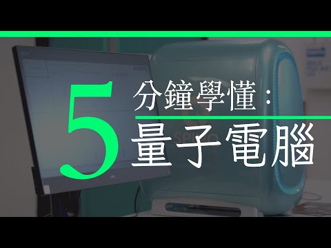量子電腦現無用武之地    港府投資30億值嗎？ Unwire 香港 中文字幕 廣東話