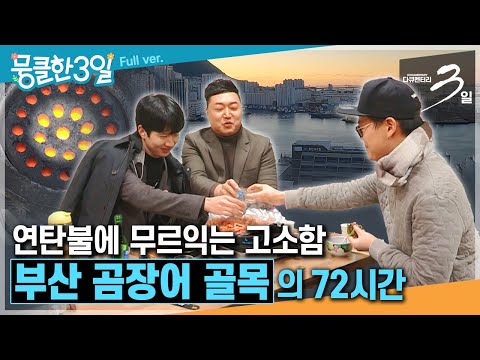 [다큐3일★] 연탄불에 구운 곰장어 한 접시와 소주 한 잔이면 이야기꽃이 피어나는 골목🤗 ‘부산 곰장어 골목'의 72시간 | KBS 방송