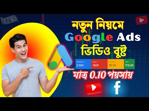 How To Promote Youtube Videos With Google Ads 2025 | How To Boost Youtube Video in Google Ads Bangla