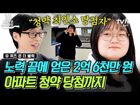 [#유퀴즈온더블럭] 20대에 순자산 2억 대 달성😎 티끌 모아 내 집 마련의 신화를 쓴 짠테크 고수의 돈 아끼는 꿀팁❗