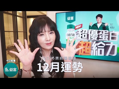 唐綺陽直播｜徹底改變的十二月｜2025/12月運勢