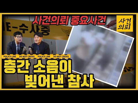 [사건의뢰 특집] 층간소음으로 벌어진 일, 해결책은?