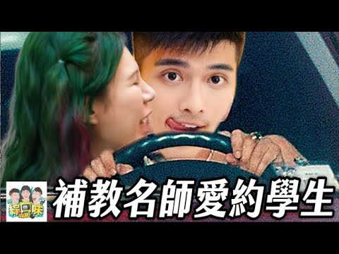 最欠罵的那種!補教名師愛約學生:真的很丟臉!#綜口味開房間EP.629